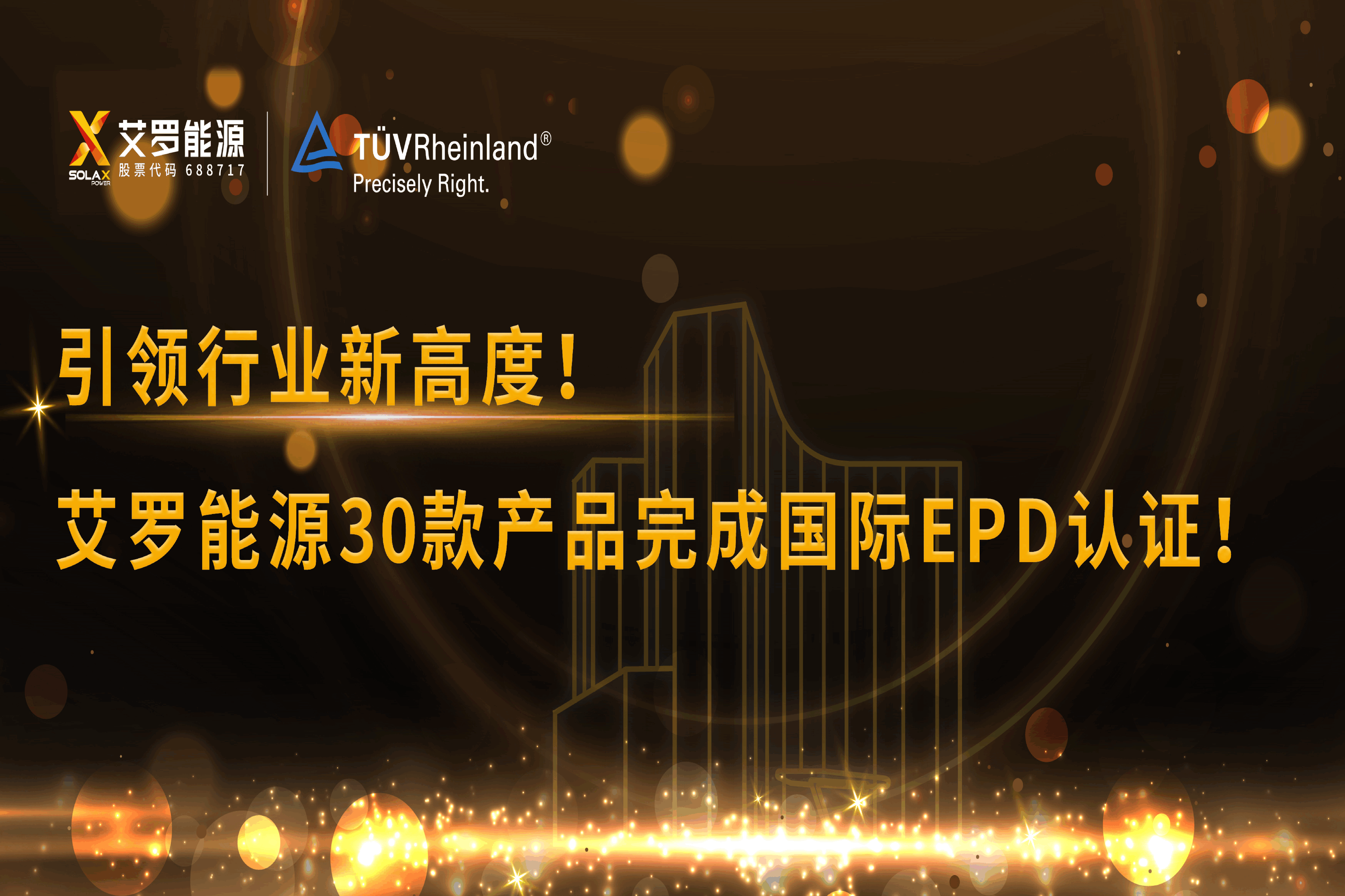 企业资讯 | 引领行业新高度！EVO真人视讯能源30款产品完成国际EPD认证!