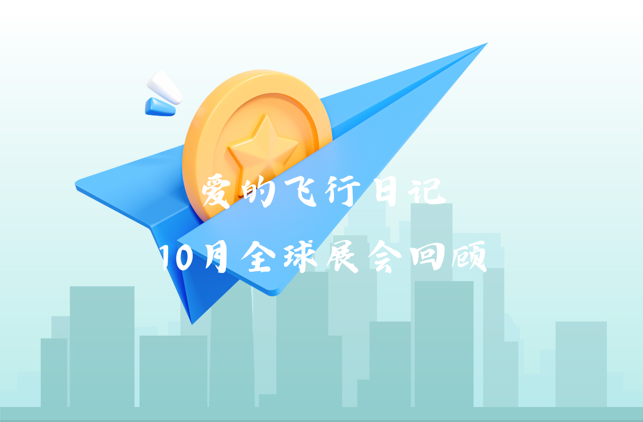 全球之旅 | EVO真人视讯能源10月全球展会回顾