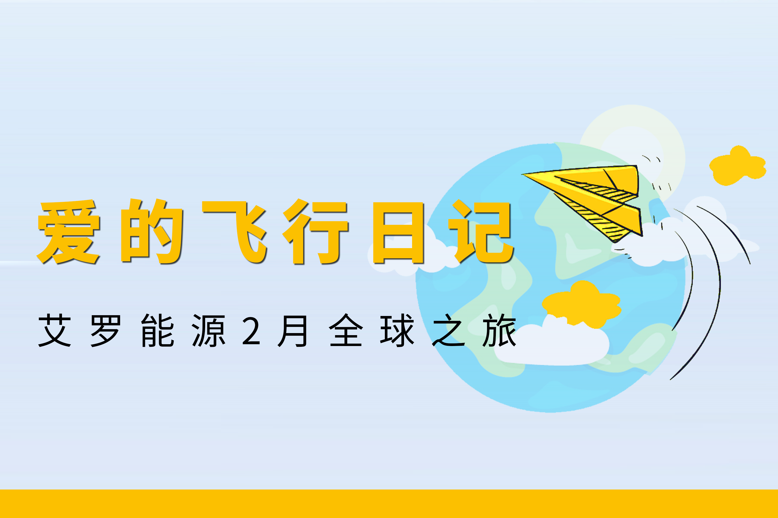 展会回顾 | EVO真人视讯能源2月全球零碳之旅